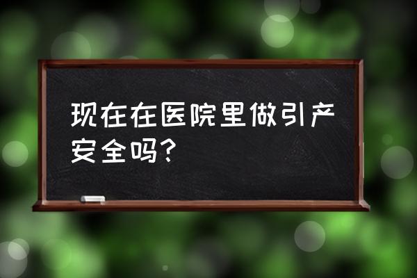 贵阳引产手术哪家好约阳光 现在在医院里做引产安全吗？