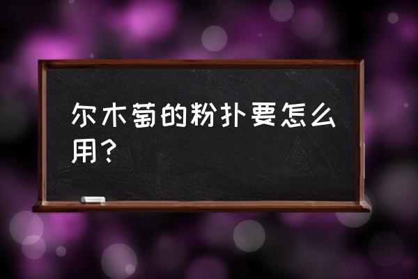 如何使用大创清洗剂 尔木萄的粉扑要怎么用？