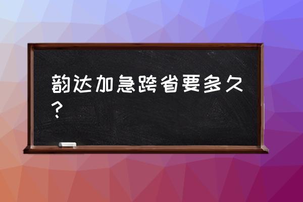 宁波发到北京韵达几天能到 韵达加急跨省要多久？