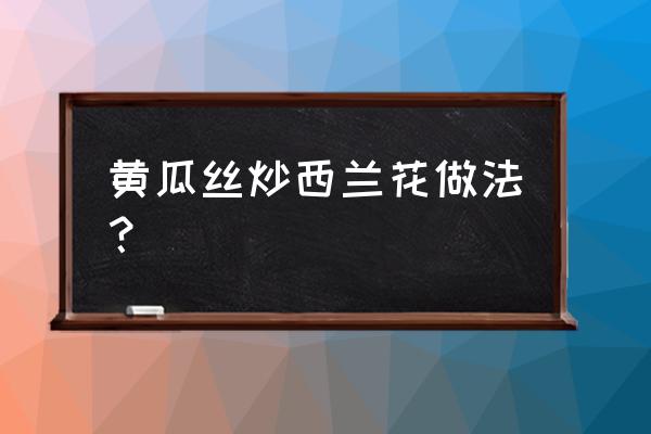 黄瓜西兰花胡萝卜能一块儿炒吗 黄瓜丝炒西兰花做法？