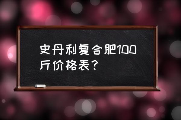 复合肥一包多少钱一包 史丹利复合肥100斤价格表？