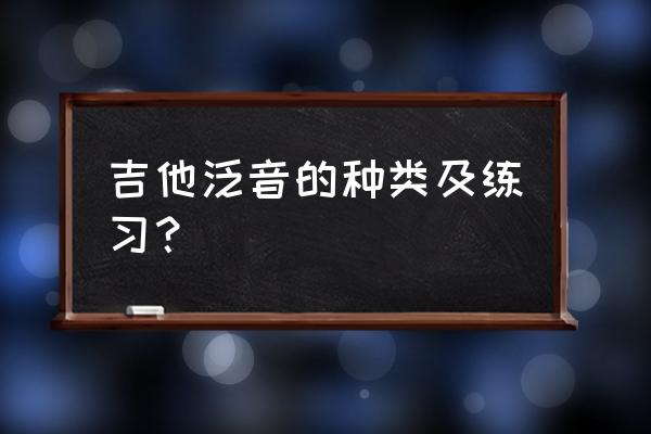 每个吉他的泛音是不是不一样 吉他泛音的种类及练习？