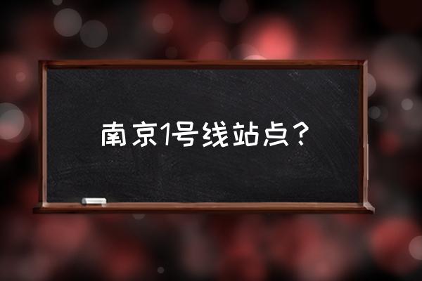 南京站是几号线 南京1号线站点？