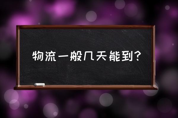 运城快递到平陆得几天呀 物流一般几天能到？