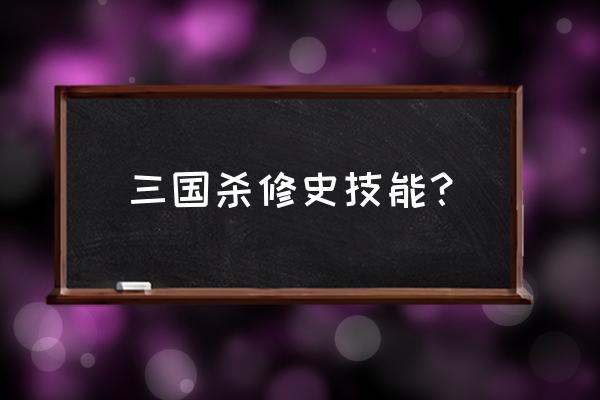 三国杀怎么修改武将技能 三国杀修史技能？