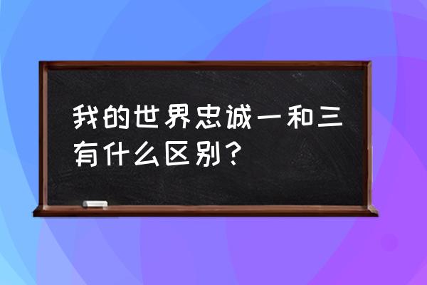 我的世界忠诚需要几级副 我的世界忠诚一和三有什么区别？