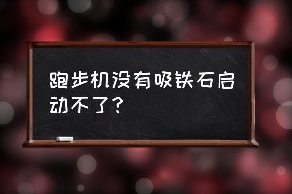 跑步机安全扣怎么代替 跑步机没有吸铁石启动不了？