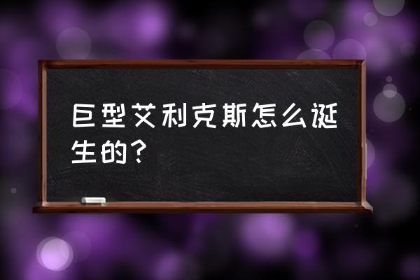 我的世界艾利克斯的英文名怎么写 巨型艾利克斯怎么诞生的？