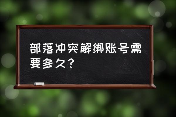 部落冲突ios怎么解绑qq 部落冲突解绑账号需要多久？