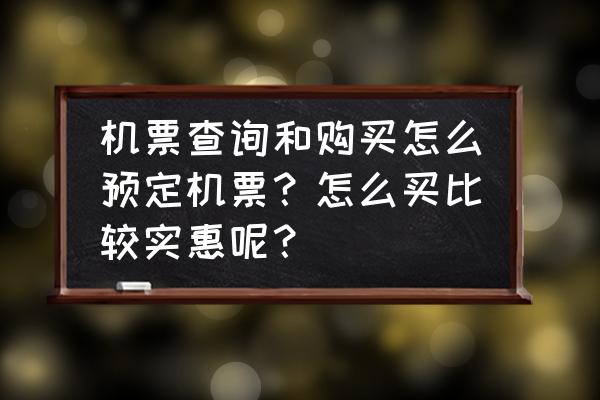 石家庄到巴彦淖尔机票多少钱 机票查询和购买怎么预定机票？怎么买比较实惠呢？