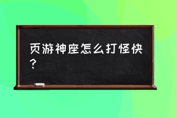 神座页游哪个职业好 页游神座怎么打怪快？