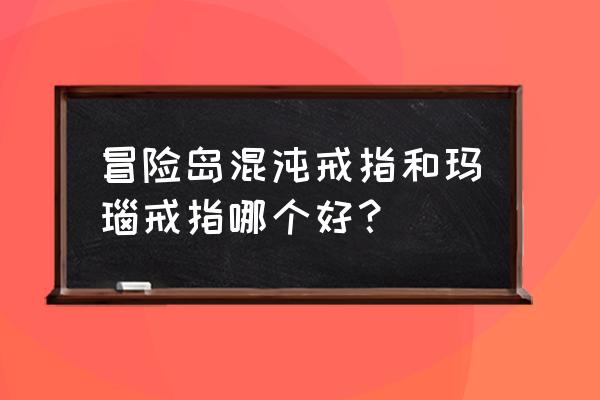 冒险岛宝石工艺戒指怎么合成 冒险岛混沌戒指和玛瑙戒指哪个好？