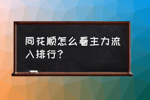 同花顺怎么监控主力资金流向 同花顺怎么看主力流入排行？