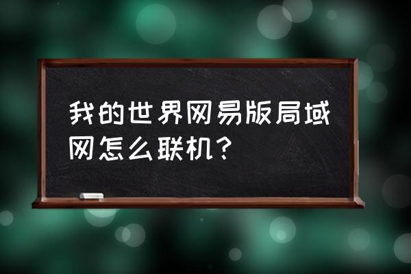 我的世界局域网联机是什么 我的世界网易版局域网怎么联机？