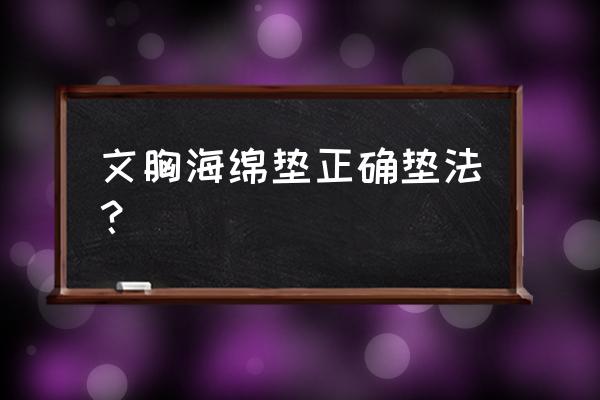 海绵内衣用什么方法 文胸海绵垫正确垫法？