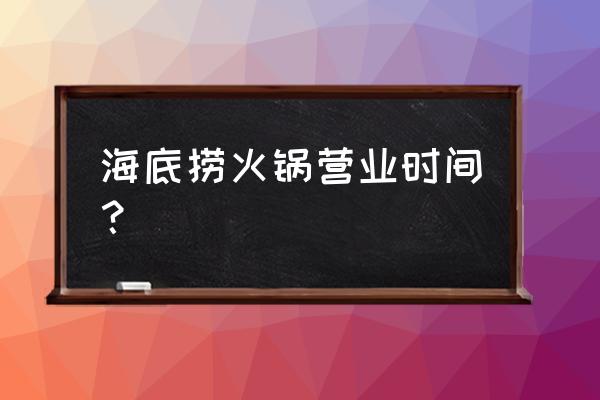 通化门附近哪有海底捞火锅 海底捞火锅营业时间？