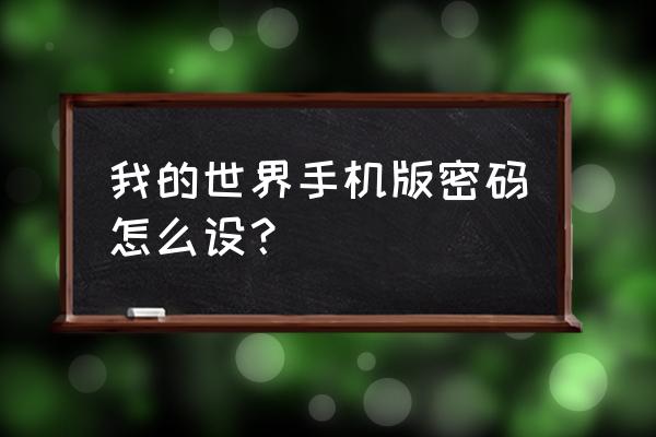 我的世界国服密码怎么设置 我的世界手机版密码怎么设？