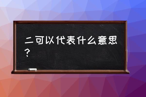 2是不是一个叉子 二可以代表什么意思？