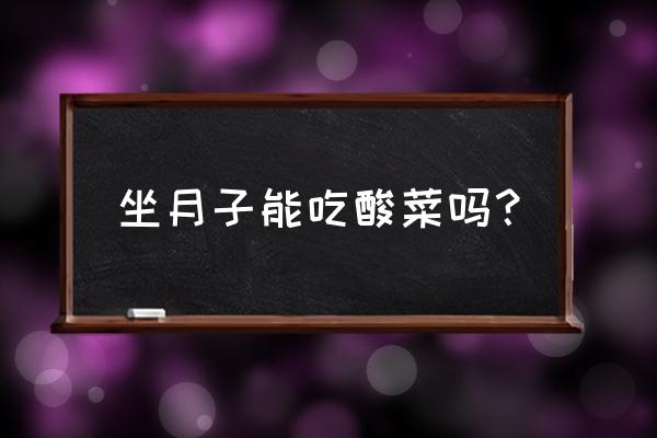 剖腹产妇可以吃酸菜馅饺子吗 坐月子能吃酸菜吗？