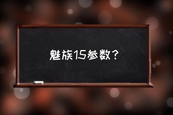 魅族15耳机孔多大 魅族15参数？