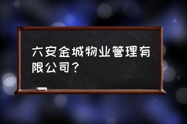 六安金城华庭在什么位置 六安金城物业管理有限公司？