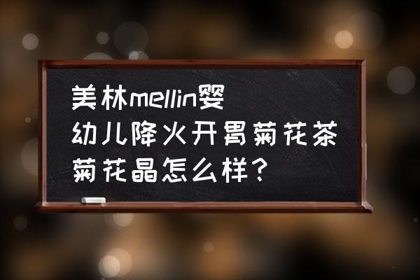 美林菊花晶多大宝宝可以使用 美林mellin婴幼儿降火开胃菊花茶菊花晶怎么样？