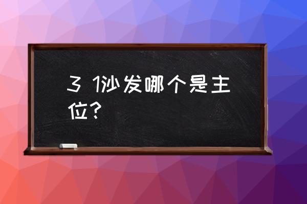 请教一下三个沙发哪个是主人位 3 1沙发哪个是主位？