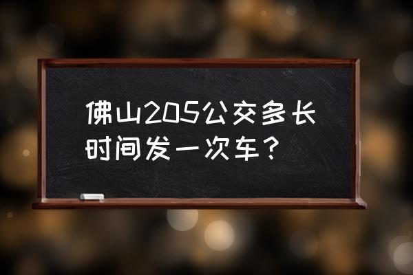 小塘车站有车去来宾吗 佛山205公交多长时间发一次车？