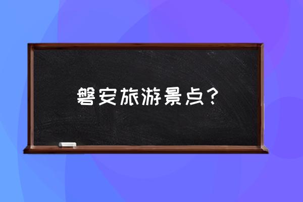 金华磐安县有什么 磐安旅游景点？