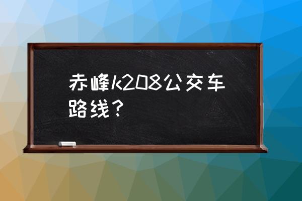 赤峰敖仑花矿业怎么坐车 赤峰k208公交车路线？