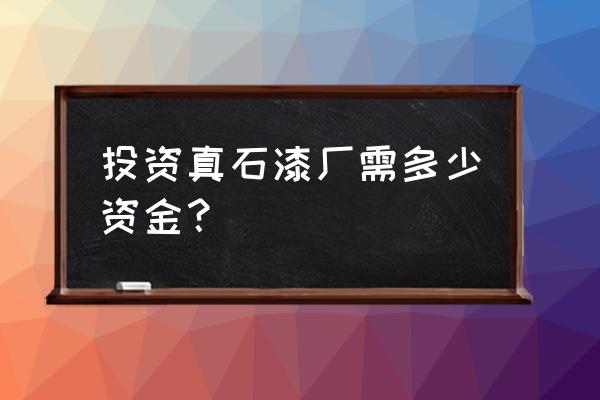 真石漆彩砂多少钱一吨 投资真石漆厂需多少资金？