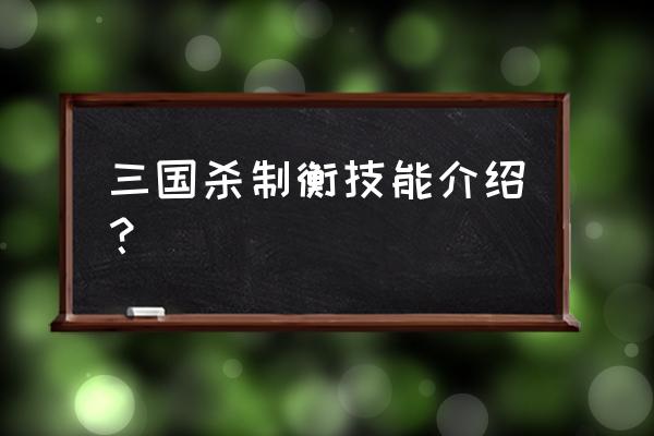 三国杀周瑜技能制衡是什么 三国杀制衡技能介绍？