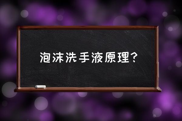 什么洗手液好冲洗 泡沫洗手液原理？