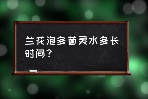 多菌灵掺水多少倍喷施兰花 兰花泡多菌灵水多长时间？