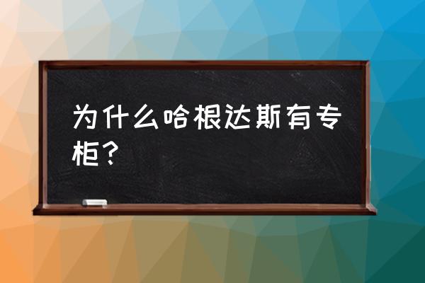 许昌时代广场有没有哈根达斯 为什么哈根达斯有专柜？