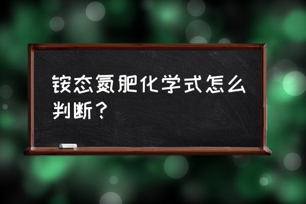 肥料中氨态氮的测定方法有哪些 铵态氮肥化学式怎么判断？