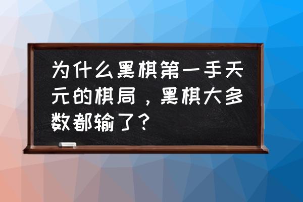 日照天元围棋教室如何 为什么黑棋第一手天元的棋局，黑棋大多数都输了？