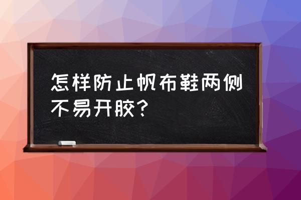 怎样不让帆布鞋开胶 怎样防止帆布鞋两侧不易开胶？