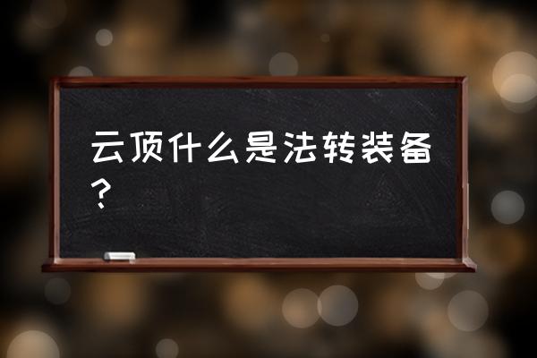 金铲子和什么和法师羁绊 云顶什么是法转装备？