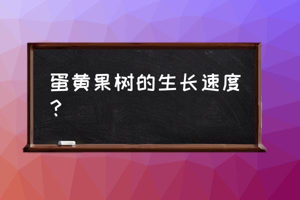 蛋黄果树几时结果 蛋黄果树的生长速度？