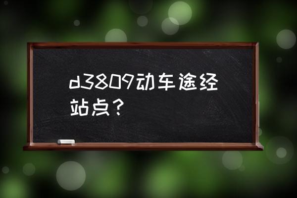 珠海到百色的高铁站在哪里 d3809动车途经站点？