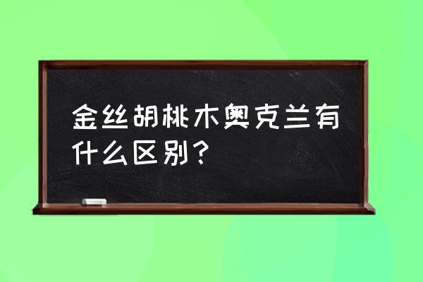 新西兰奥克兰哪里能买到木头 金丝胡桃木奥克兰有什么区别？