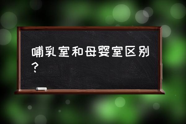 兰州中心有母婴室吗 哺乳室和母婴室区别？