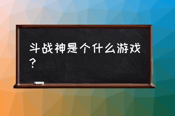 斗战神悟空之魂怎么得 斗战神是个什么游戏？