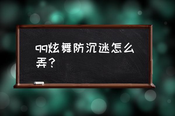 qq炫舞怎样更改时间限制 qq炫舞防沉迷怎么弄？