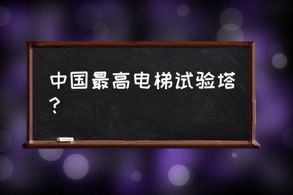 康力电梯测试塔多高 中国最高电梯试验塔？