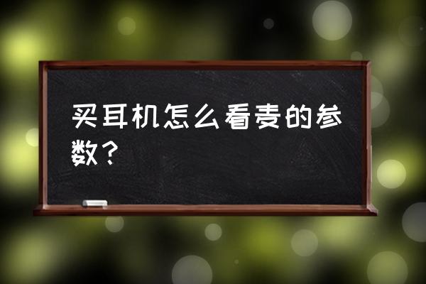 电竞耳麦参数怎么看 买耳机怎么看麦的参数？