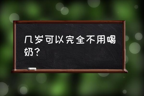 奶粉几岁可以不喝了 几岁可以完全不用喝奶？