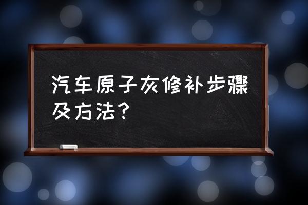 车辆上的原子灰怎样清除 汽车原子灰修补步骤及方法？