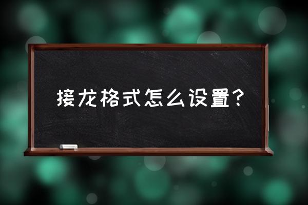 微信群聊接龙表格怎么改 接龙格式怎么设置? 微信群聊接龙表格怎么改 接龙格式怎么设置?